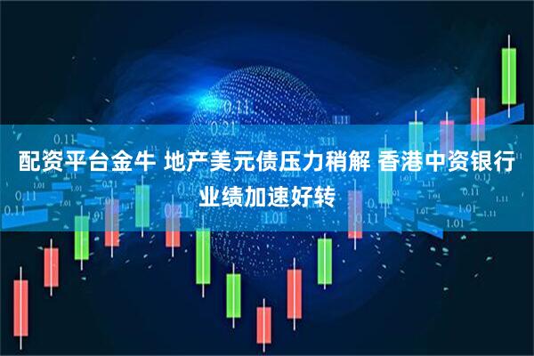 配资平台金牛 地产美元债压力稍解 香港中资银行业绩加速好转